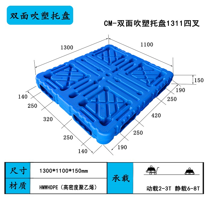 1311四叉双面吹塑托盘