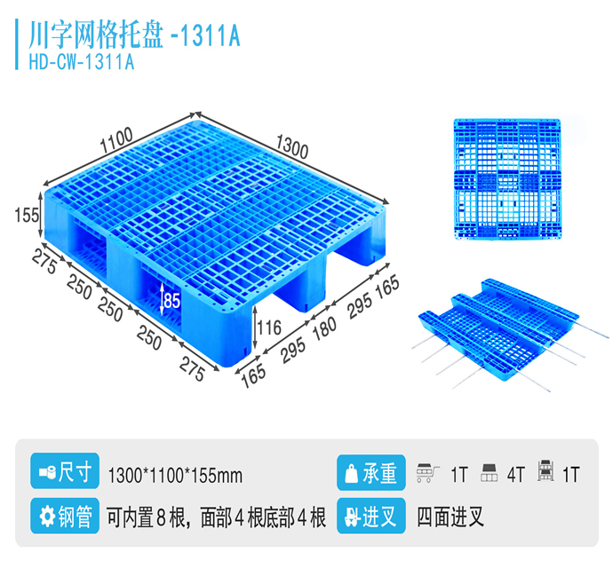 1311A川字网格托盘