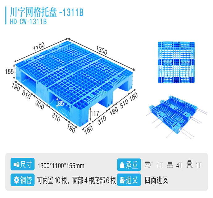 1311B川字网格托盘